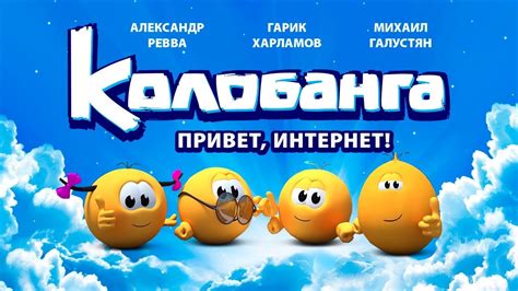 Колобанга. Привет, Интернет! 
 2024.04.19 23:48 на русском языке в хорошем качестве.
